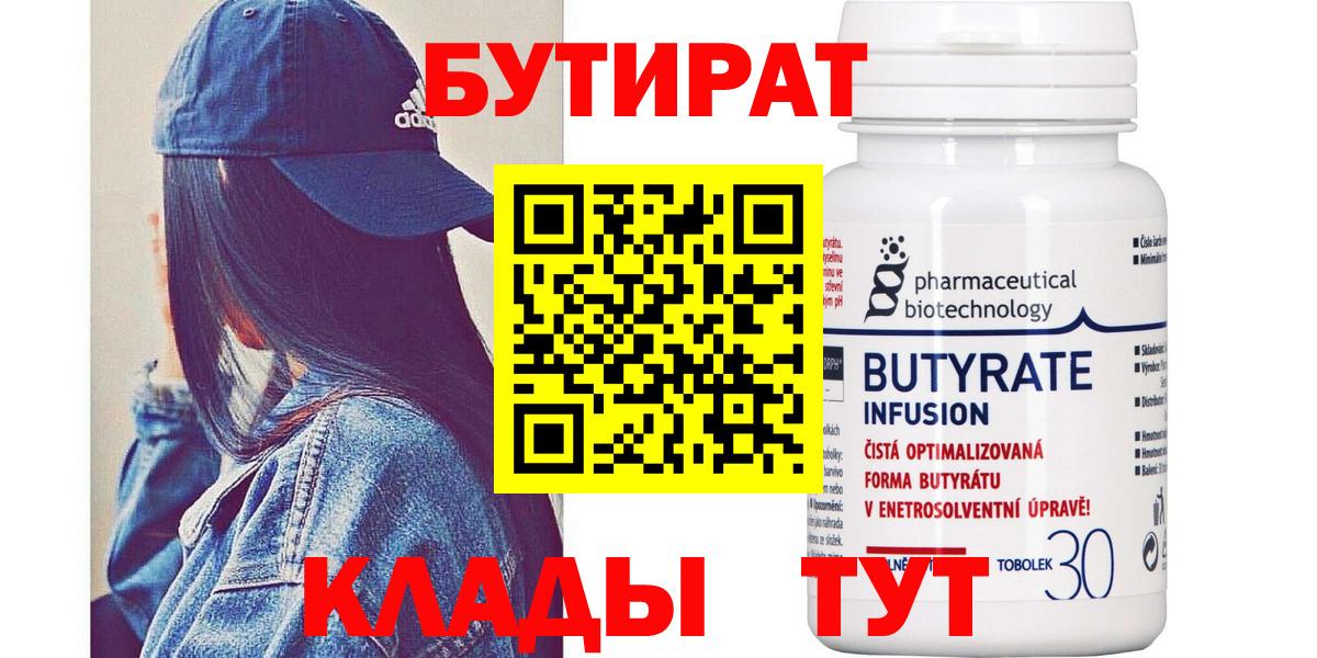 Бутират Butirat Партизанск